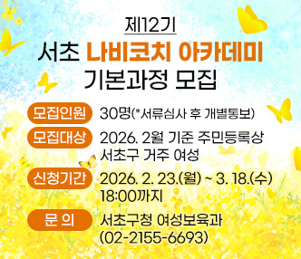 모집인원: 30명(*서류심사 후 개별통보)
모집대상: 2026. 2월 기준 주민등록상 서초구 거주 여성
신청기간: 2026. 2. 23.(월) ~ 3. 18.(수) 18:00까지
문    의: 서초구청 여성보육과(02-2155-6693) 