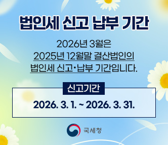 2026년 3월은 2025년 12월말 결산법인의 법인세 신고·납부 기간입니다.
신고기간 : 2026. 3. 1. ~ 2026. 3. 31.
- 국세청 -