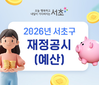 2026년 서초구 재정공시(예산)