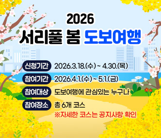 ❍ 신청기간 : 2026.3.18.(수) ~ 4.30.(목)
 ❍ 참여기간 : 2026.4.1.(수) ~ 5.1.(금)
 ❍ 참여대상 : 도보여행에 관심있는 누구나
 ❍ 참여장소(총 6개 코스) ※자세한 코스는 공지사항 확인