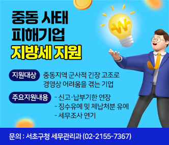 □ 지원대상 : 중동지역 군사적 긴장 고조로 경영상 어려움을 겪는 기업
□ 주요지원내용 
  - 신고·납부기한 연장
  - 징수유예 및 체납처분 유예
  - 세무조사 연기
□문의 : 서초구청 세무관리과 (02-2155-7367)