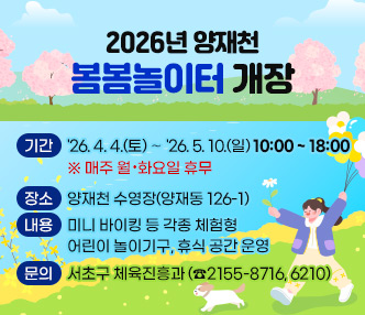 2026 양재천 봄봄놀이터 개장


❍ 기간 : '26. 4. 4.(토) ∼ '26. 5. 10.(일) 10:00 ~ 18:00
   ※ 매주 월·화요일 휴무
❍ 장소 : 양재천 수영장(양재동 126-1)
❍ 내용 : 미니 바이킹 등 각종 체험형 어린이 놀이기구, 휴식 공간 운영
❍ 문의 : 서초구 체육진흥과 (☎2155-8716, 6210)
