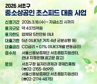 ◌ 신청기간 : 2026.3.18.(수) ~ 자금소진 시까지
◌ 융자규모 : 약 437.5억원
◌ 융자한도 : 업체당 5천만원 이내
◌ 대출기간 : 5년 이내(1년 거치 4년 균분상환 등)
◌ 대출금리 : CD금리 + 0.1% 이내(3개월 변동금리)
◌ 접 수 처 : 서울신용보증재단 서초종합지원센터, 관내 지정은행(공고문 참고)
◌ 문     의 : 서초구청 일자리경제과 경제진흥팀(☎02-2155-8699)
              서울신용보증재단 서초종합지원센터(☎02-2174-4878)