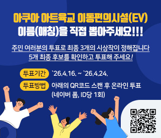 주민 여러분의 투표로 최종 3개의 시상작이 정해집니다
 5개 최종 후보를 확인하고 투표해 주세요!
 투표기간 : `26.4.16. ~ `26.4.24.
 투표방법 : 아래의 QR코드 스캔 후 온라인 투표(네이버 폼, ID당 1회)

https://naver.me/5Z1R4wJ3