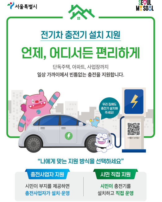 전기차 충전기 설치 지원
언제, 어디서든 편리하게
단독주택, 아파트, 사업장까지
일상 가까이에서 빈틈없는 충전을 지원합니다.

나에게 맞는 지원 방식을 선택하세요
1. 충전사업자 지원
시민이 부지를 제공하면 충정사업자가 설치, 운영
2. 시민이 직접 지원
시민이 충전기를 설치하고 직접 운영