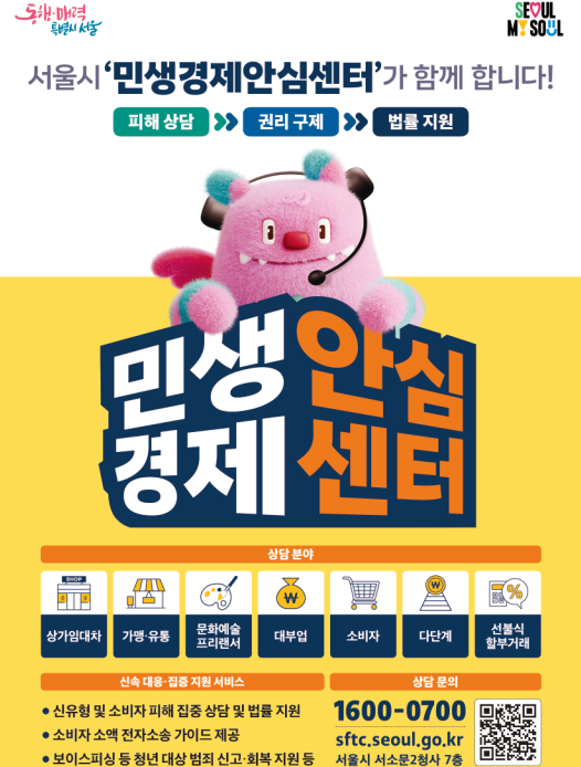 민생경제안심센터

피해상담 >> 권리 구제 >> 법률 지원
대표번호 : 1600-0700

홈페이지 : https://sftc.seoul.go.kr 