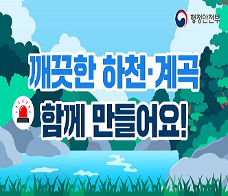 ❍ 하천·계곡 주변 불법행위 금지 홍보
  - 신고대상 : 하천·계곡 주변 불법시설물
      ※ 불법점용 시설물 종류 : 평상, 그늘막, 방갈로, 컨테이너, 데크, 물막이 시설, 불법경작 등
 ❍ 불법점용 시설에 대한 처벌 경고
  - 처분대상 : 하천점용허가를 득하지 않고 하천을 점용한 자
  - 처분방법 : 1차·2차 계고 후 변상금 등 부과 및 행정대집행

 ❍ 안전신문고 접수 방법
  - 신고방법 : 스마트폰 안전신문고앱 QR코드 접속

 ❍ 문    의 : 서초구 가로행정과 02-2155-6949