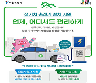 전기차 충전기 설치 지원
언제, 어디서든 편리하게
단독주택, 아파트, 사업장까지
일상 가까이에서 빈틈없는 충전을 지원합니다.

나에게 맞는 지원 방식을 선택하세요
1. 충전사업자 지원
시민이 부지를 제공하면 충정사업자가 설치, 운영
2. 시민이 직접 지원
시민이 충전기를 설치하고 직접 운영