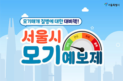 
서울지역의 모기 발생 현황을 알기 쉽게 발생 단계별로 나누어
시민 행동요령을 알려주는 일일 모기 발생 예보 서비스입니다.
※모기예보제 수치는 매일 오전 10시에 업데이트 됩니다.