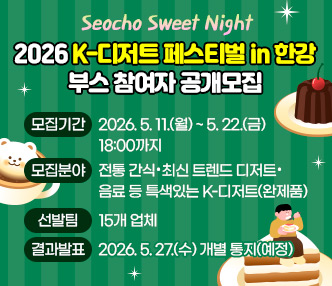  ○ 모집기간 : 2026. 5. 11.(월) ~ 5. 22.(금) 18:00까지
  ○ 모집분야 : 전통 간식·최신 트렌드 디저트·음료 등 특색있는 K-디저트(완제품) 
  ○ 선 발 팀 : 15개 업체
  ○ 결과발표 : 2026. 5. 27.(수) 개별 통지(예정)