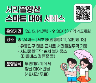 ○ 사 업 명 : 서리풀양산 스마트 대여 서비스
 ○ 운영기간 : ’26. 5. 14.(목) ~ 9. 30.(수) / 약 4.5개월
 ○ 장    소 : 총 24개소 [서초형(원통형) 11, 일반형 13]
  - 유동인구 많은 교차로 서리풀원두막 기둥 
  - 서리풀원두막 설치 불가장소(마을버스 정류장 등) 
 ○ 운영방식 : 무인대여기에서 양산 대여·반납(48시간 무료)[QR코드 간편로그인 활용]