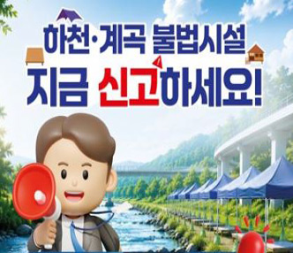 ❍ 자진 신고 기간
  - 2026. 5.20.(수) ~ 6.30.(화)

 ❍ 자진 신고 대상
  - 점용허가를 받지 않은 불법 시설물(평상, 그늘막, 방갈로, 데크, 물막이 시설, 불법경작 등)

 ❍ 자진 신고 시
     ‣ 자진 철거가 가능하도록 철거 기간 유예
     ‣ 변상금, 과태료, 이행강제금 부과 제외, 형사책임 면책
     ‣ 철거 방법 및 절차 등 행정 컨설팅 지원