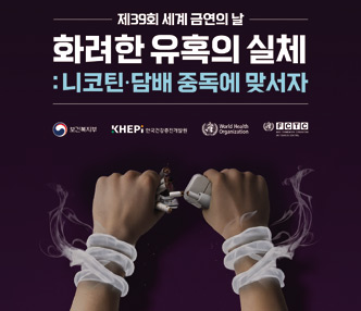 ○제39회 세계 금연의 날을 맞아 금연의 중요성과 담배·전자담배의 위해성     을 알리고자 홍보 배너를 게시합니다.

 올해는 “화려한 유혹의 실체 : 니코틴·담배 중독에 맞서자”를 주제로, 담배  업     계의 다양한 마케팅과 전자담배의 위험성에 대한 경각심을 높이고자 합니다.

 건강한 삶을 위한 금연 실천에 많은 관심과 참여 바랍니다.