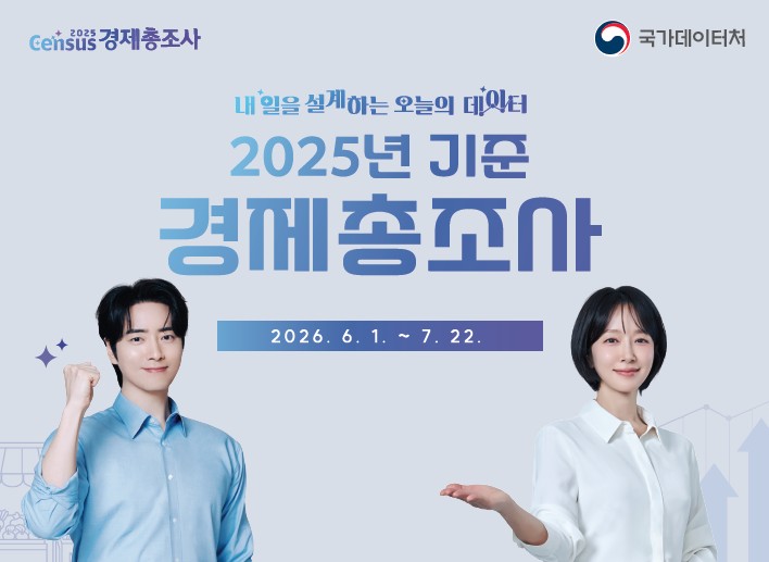 ★ 2025년 기준 경제총조사 실시 안내 ★

 󰏚 조사기간 : 온라인조사 : `26. 6. 1. ~ 6. 30.방문조사 : `26. 6. 12. ~ 7. 22.
 
 󰏚 조사대상 : 현재 우리나라에서 산업활동을 수행하고 있는 사업체
 󰏚 참여방법 : 온라인조사 : 웹사이트(www.ecensus.go.kr) 접속 후 참여번호 입력
              방문조사 : 조사원 직접 방문

 󰏚 조사항목 : 종사자, AI활용 등 38개 항목

 󰏚 문    의 : 서초구청 통계상황실 ☎ 02-2155-6400,6401경제총조사 콜센터 ☎ 080-700-2025