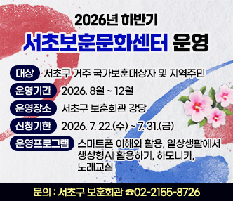  〇 (대    상)  서초구 거주 국가보훈대상자 및 지역주민
 〇 (운영기간)  2026. 8월 ~ 12월
 〇 (운영장소)  서초구 보훈회관 강당
 〇 (신청기한)  2026. 7. 22.(수) ~ 7. 31.(금)
 〇 (운영프로그램) 스마트폰 이해와 활용, 일상생활에서 생성형AI 활용하기, 
                   하모니카, 노래교실 
 〇 (문    의)  서초구 보훈회관 ☎02-2155-8726