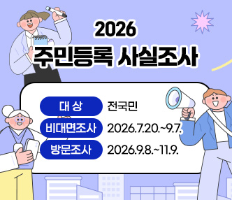  2026 주민등록 사실조사
 대상 전국민
 비대면조사 2026.7.20.~9.7.
 방문조사   2026.9.8.~11.9.