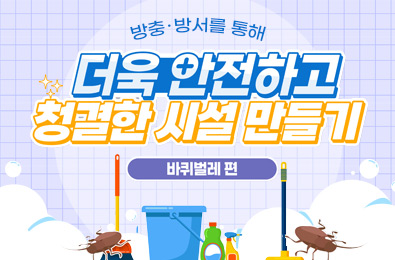 [바퀴벌레 편] 더욱 안전하고 청결한 시설 만들기