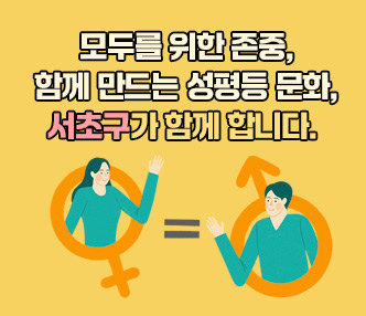 ◯ 모두를 위한 존중, 함께 만드는 성평등 문화,
   서초구가 함께 합니다.