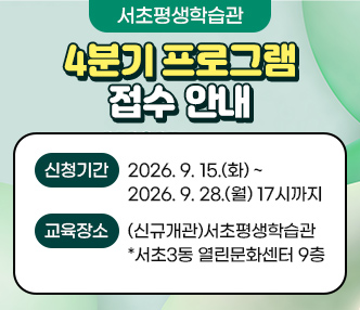 ○ 신청기간 : 2026. 9. 15.(화) ~ 2026. 9. 28.(월) 17시까지
 ○ 교육장소 : (신규개관)서초평생학습관  *서초3동 열린문화센터 9층