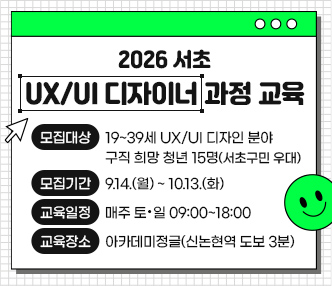   2026 서초 UX/UI 디자이너 과정 교육

○ 모집대상 : 19~39세 UX/UI 디자인 분야 구직 희망 청년 15명(서초구민 우대)
○ 모집기간 : 9.14.(월) ~ 10.13.(화)
○ 교육일정 : 매주 토·일 09:00~18:00 
○ 교육장소 : 아카데미정글(신논현역 도보 3분)