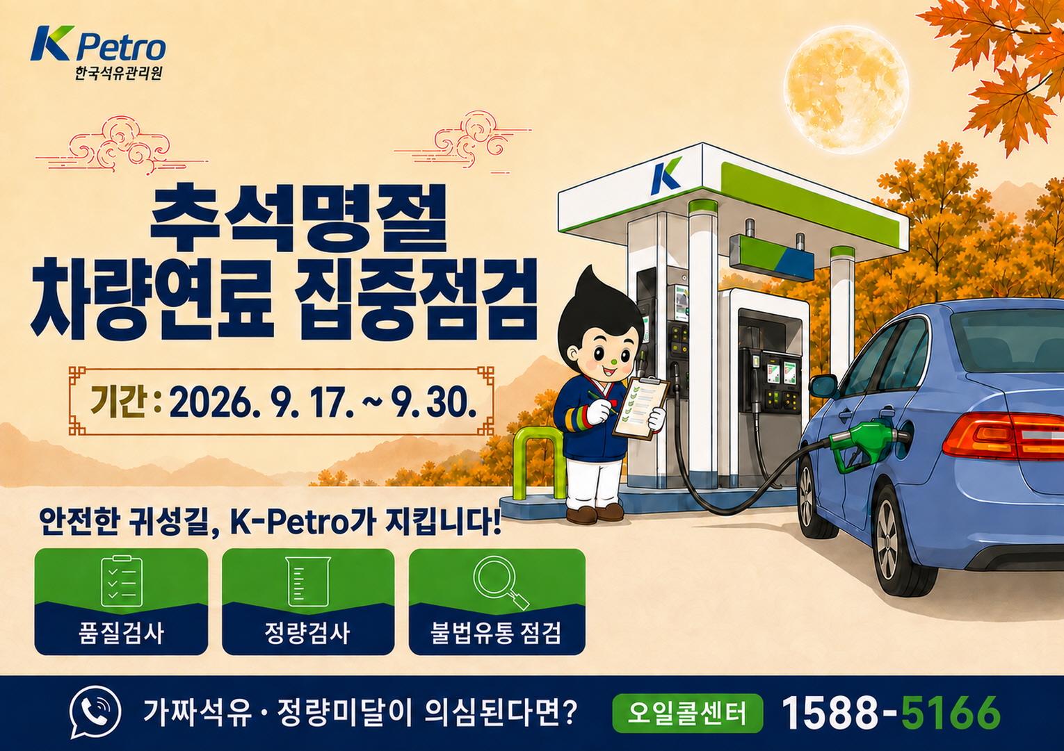 추석 명절 차량연료 집중점검

2026.09.17~09.30.
안전한 귀성길, k-perto가 지킵니다!
품질검사, 정량검사, 불법유통점검

가짜 석유 정량미달이 의심된다면? 오일콜센터 1588-5166