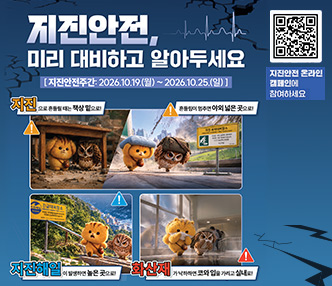 2026년 지진안전주간

지진안전, 미리 대비하고 알아두세요