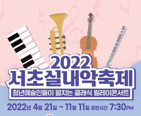 2022 서초실내악축제