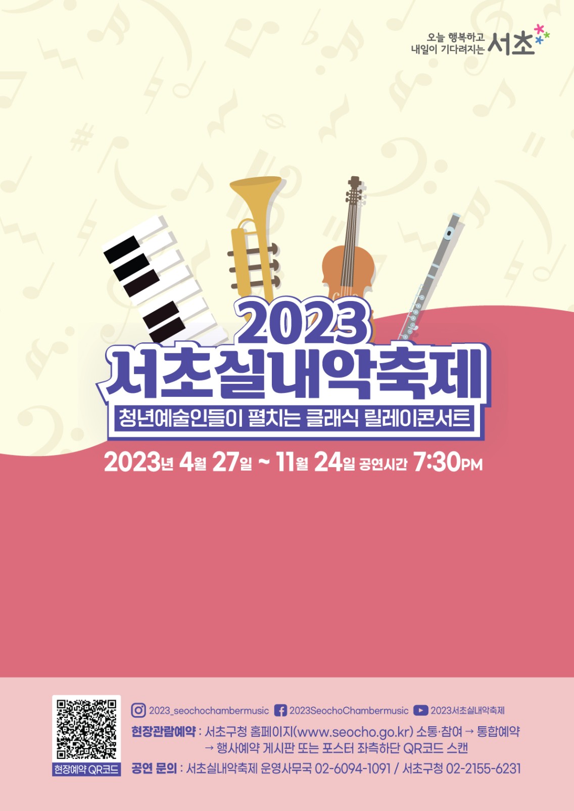 2023 서초실내악축제