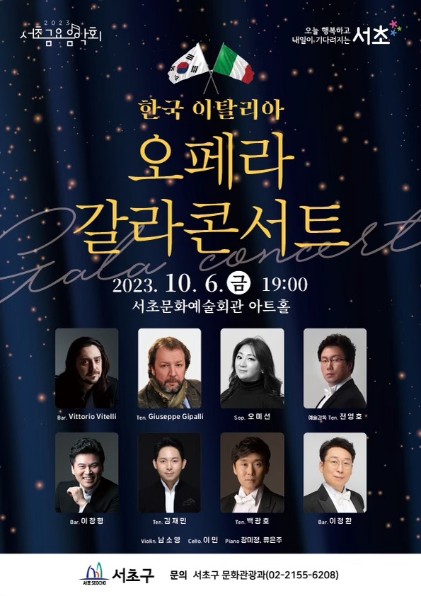 10월 서초 금요음악회<한·이 오페라 갈라콘서트> 