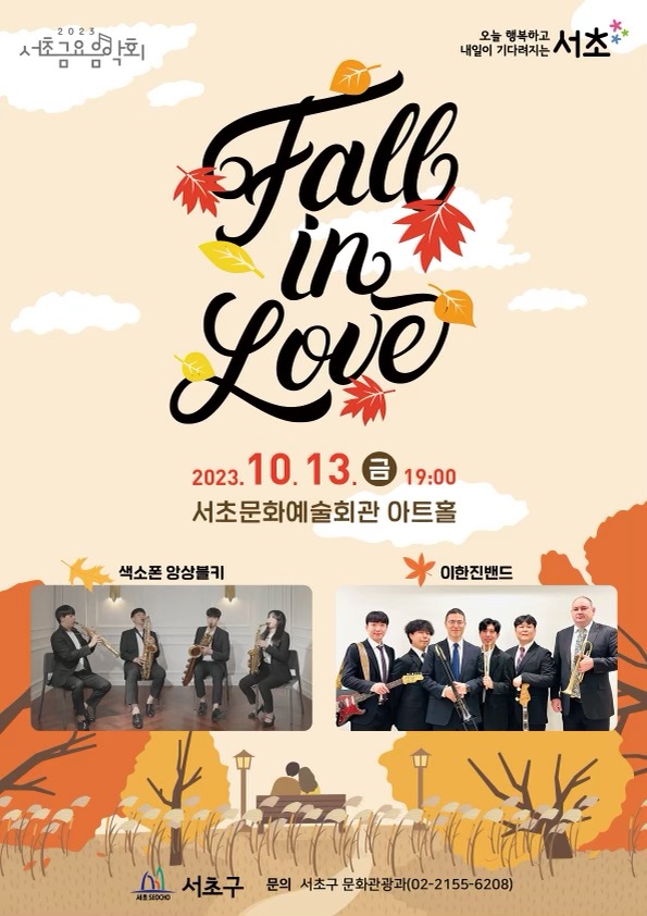 10월 서초 금요음악회<Fall in Love> 