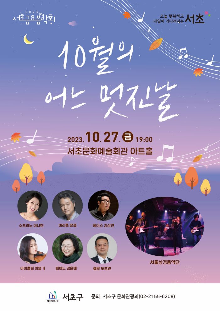 제1232회 서초 금요음악회<10월의 어느 멋진날> 