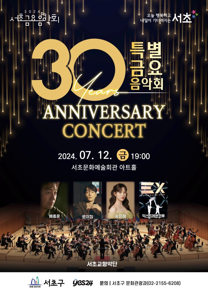 제1247회<30주년 기념 특별 금요음악회> *전석매진*
