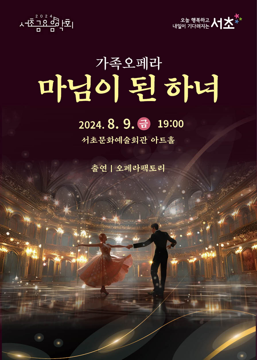 제1249회 서초금요음악회 <가족오페라 - 마님이 된 하녀>