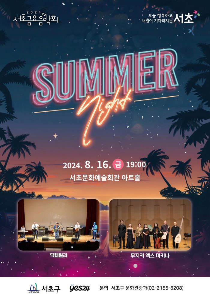 제1251회 서초금요음악회 <Summer Night>