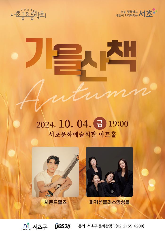 제1253회 서초금요음악회 <가을산책> 