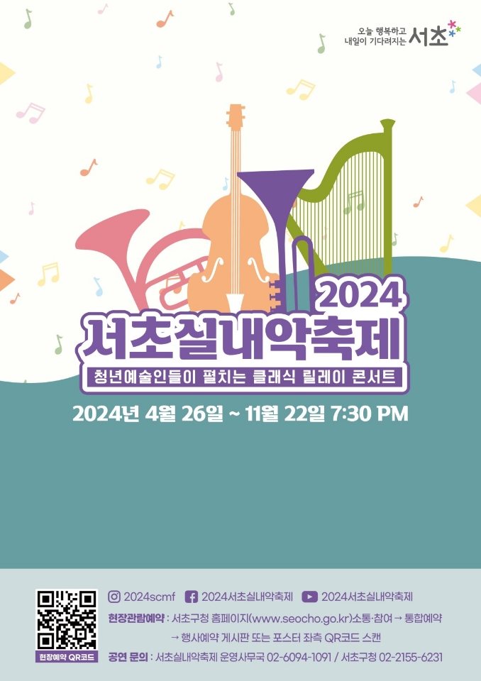 2024 서초실내악축제(11월)