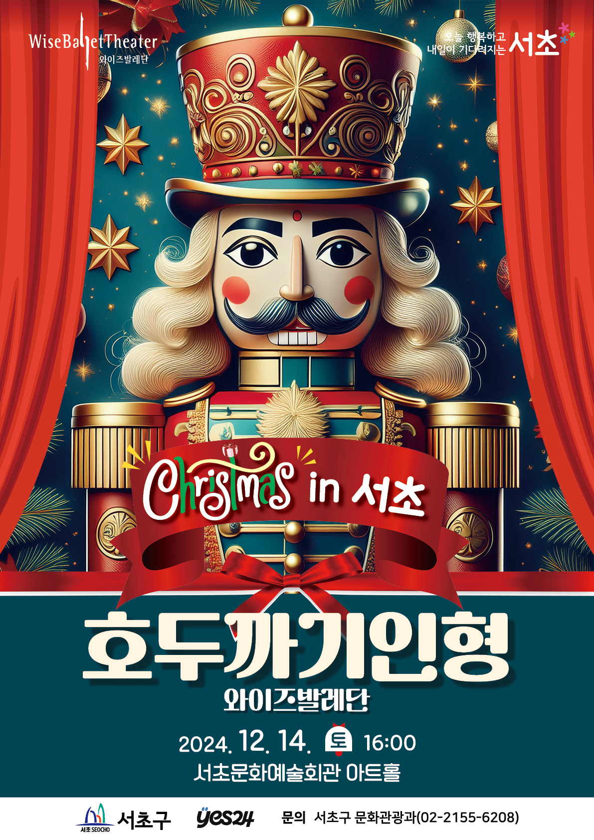 (예약마감) Christmas in 서초 <호두까기인형> 