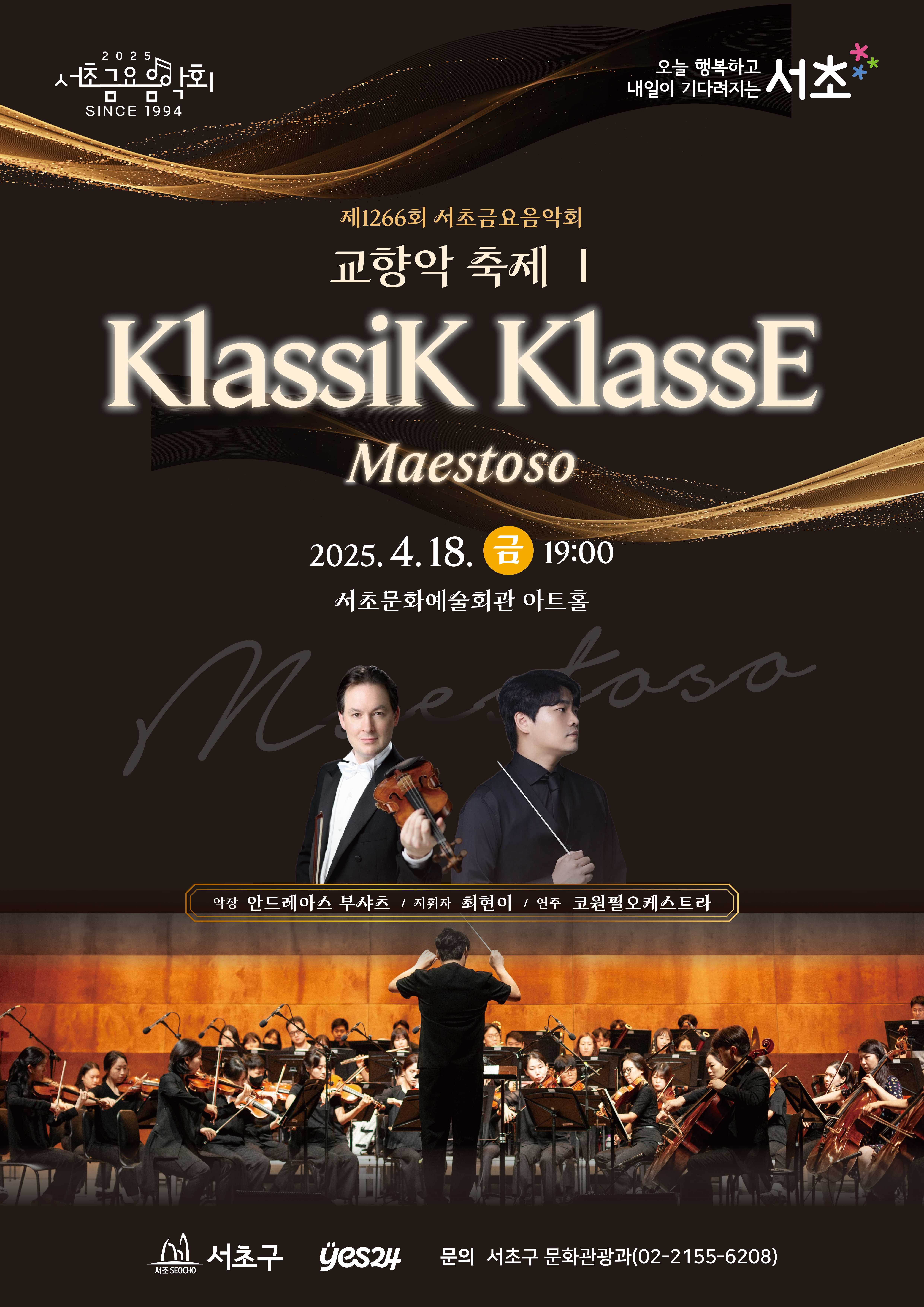 제1266회 서초금요음악회 <KlassiK KlassE - Maestoso>