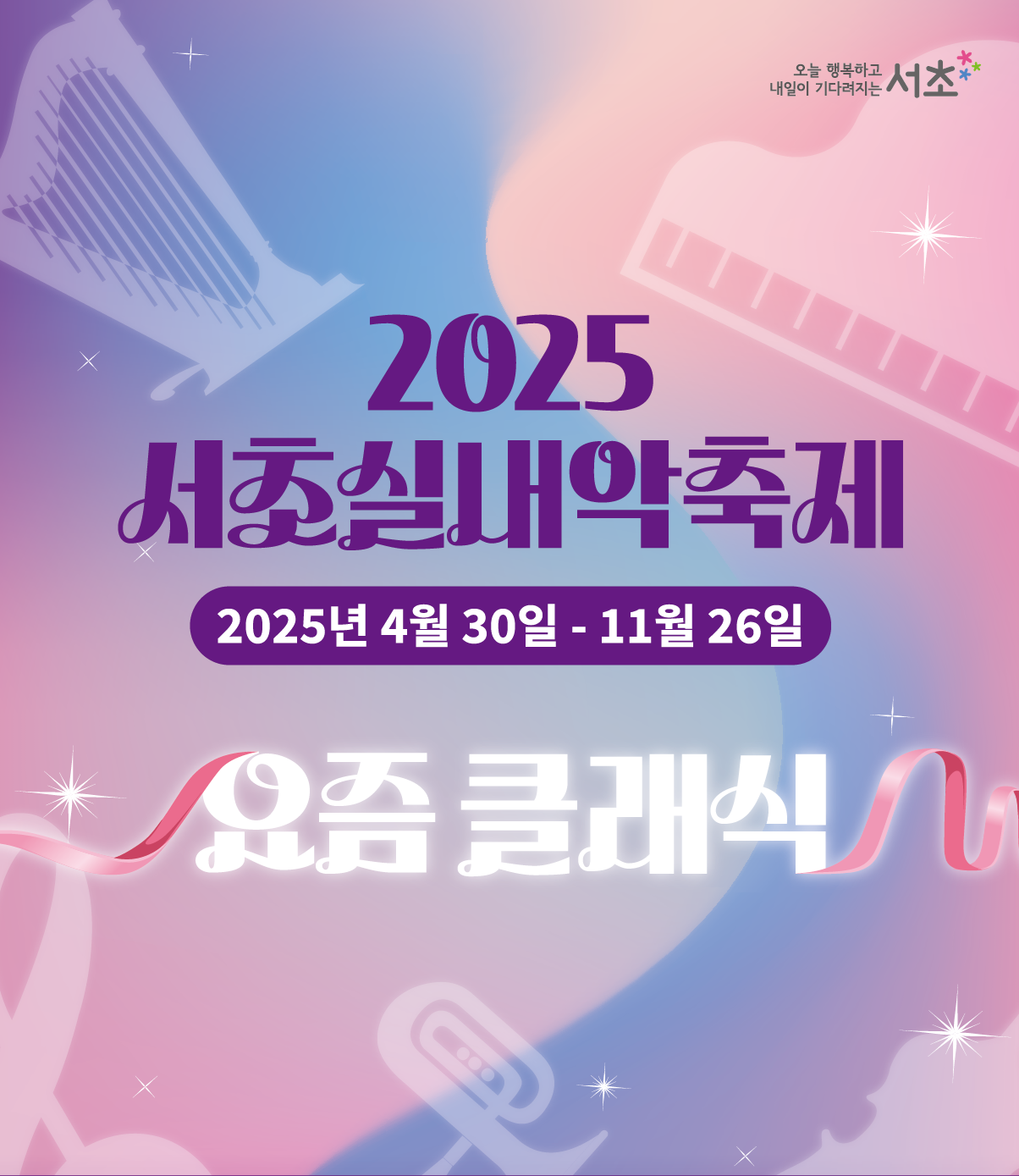 오늘 행복하고 내일이 기다려지는 서초

2025 서초실내악축제

2025년 4월 30일 ~ 11월 26일

요즘 클래식