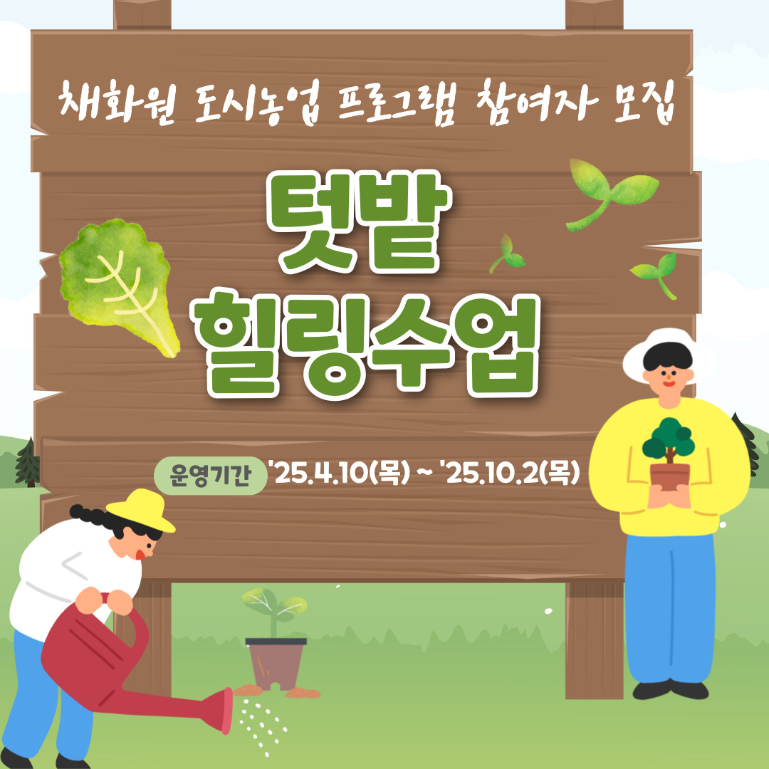 채화원 도시농업 프로그램 참여자 모집
텃밭힐링수업
운영기간: 25년 4.10~10.2(목)
