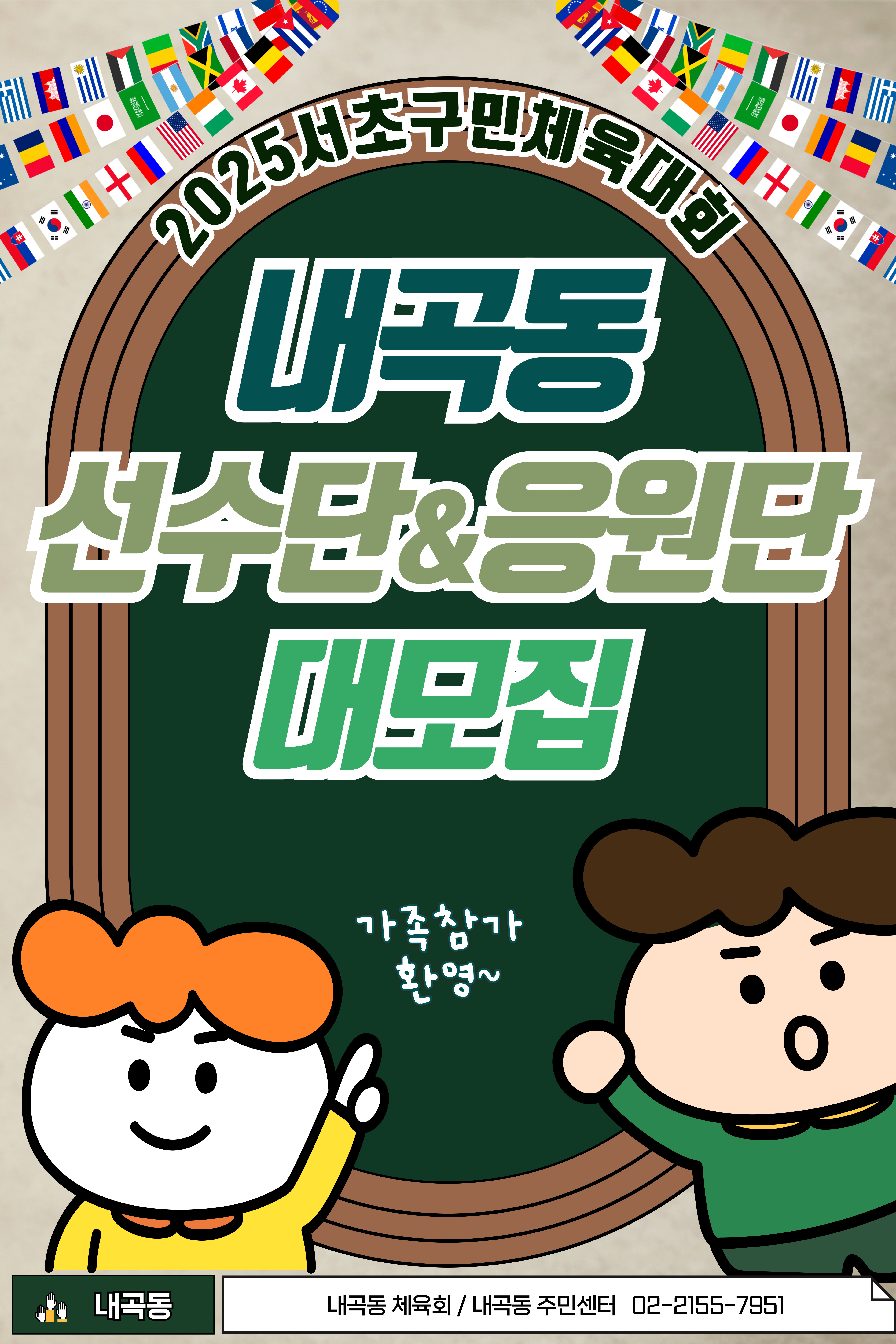 2025 서초구민체육대회
내곡동 선수단 & 응원단 대모집
가족참가 환영
내곡동 체육회, 내곡동 주민센터
02-2155-7951