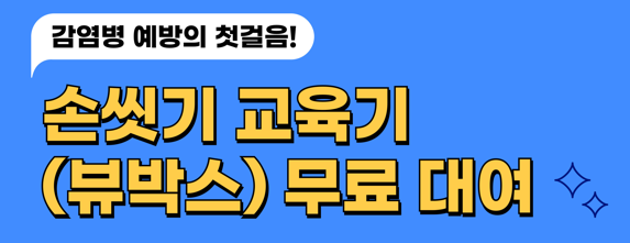 감염병 예방의 첫걸음!
손씻기 교육기(뷰박스) 무료대여
