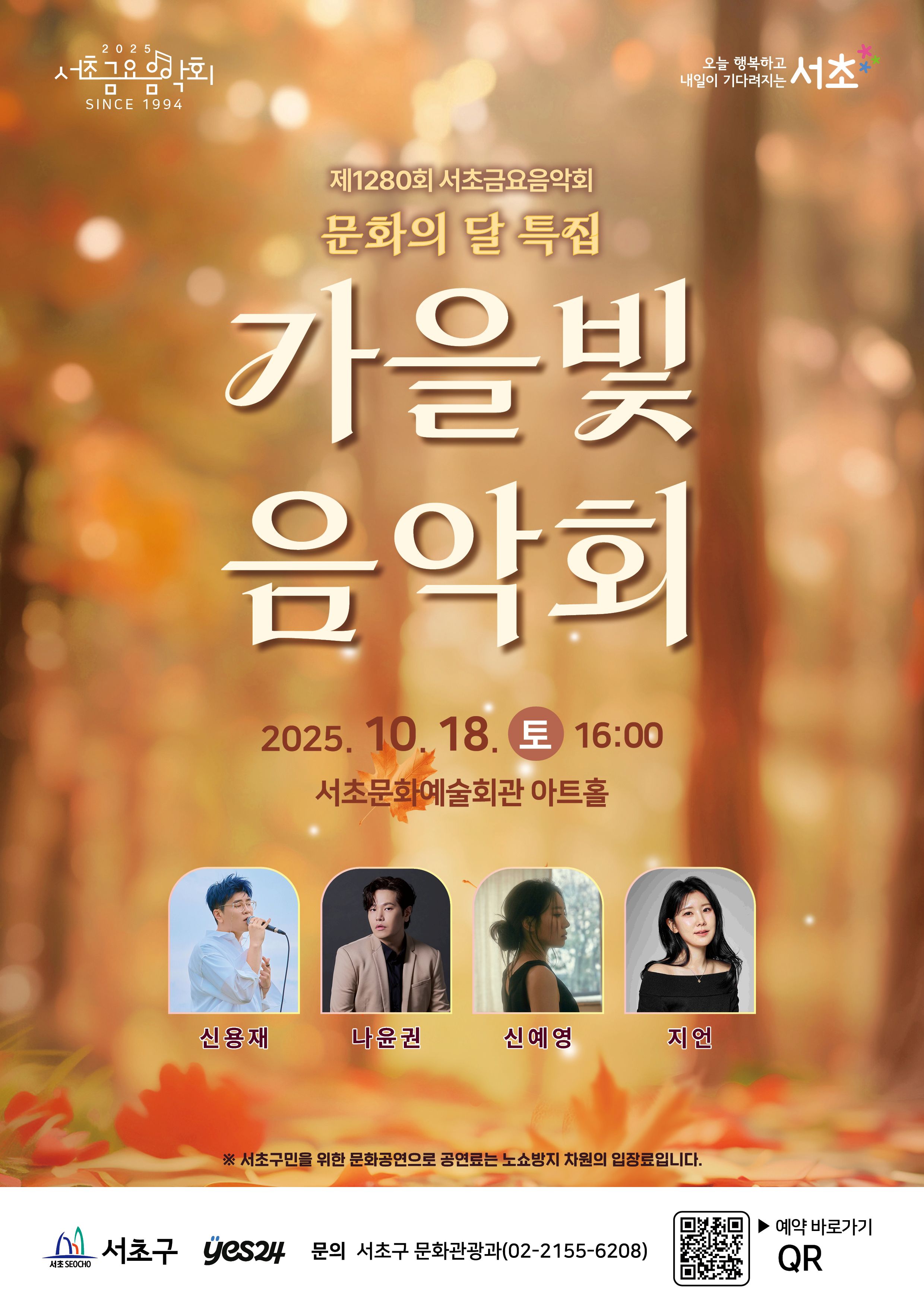 제1280회 서초금요음악회 문화의 달 특집 <가을빛 음악회>
일시 : 10. 18.(토) 16:00
장소 : 서초문화예술회관
출연진 : 신용재, 나윤권, 신예영, 지언