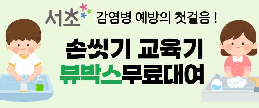 감염병 예방의 첫걸음!
손씻기 교육기(뷰박스) 무료대여