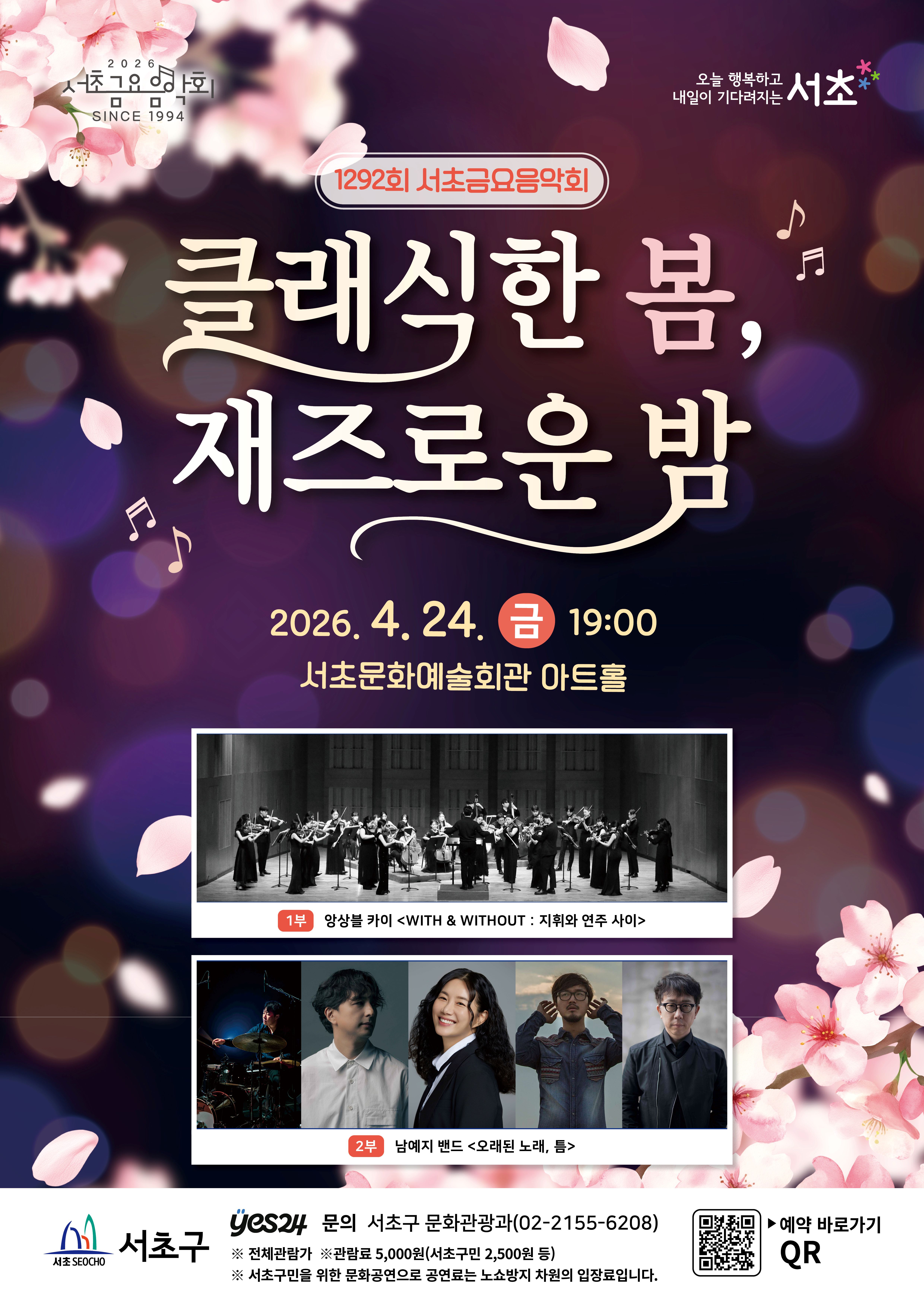 공연명 : 제1292회 서초금요음악회 <클래식한 봄, 재즈로운 밤>
일시 : 4. 24.(금) 19:00
장소 : 서초문화예술회관 아트홀
출연진 : 앙상블 카이, 남예지 밴드