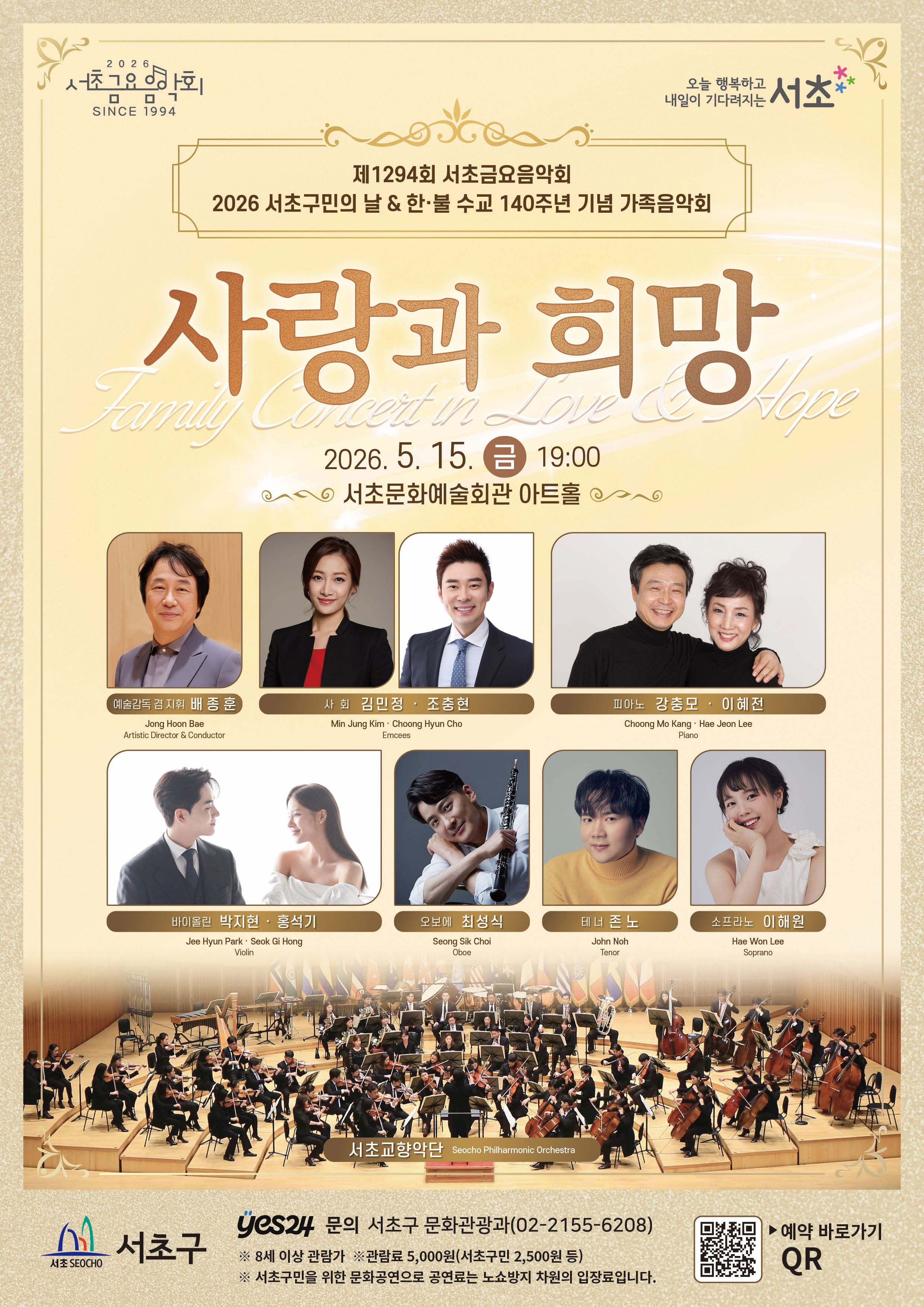 공연명 : <서초구민의 날 기념 가족음악회 '사랑과 희망'>
일시 : 5. 15.(금) 19:00
장소 : 서초문화예술회관 아트홀
출연진 : 서초교향악단 등