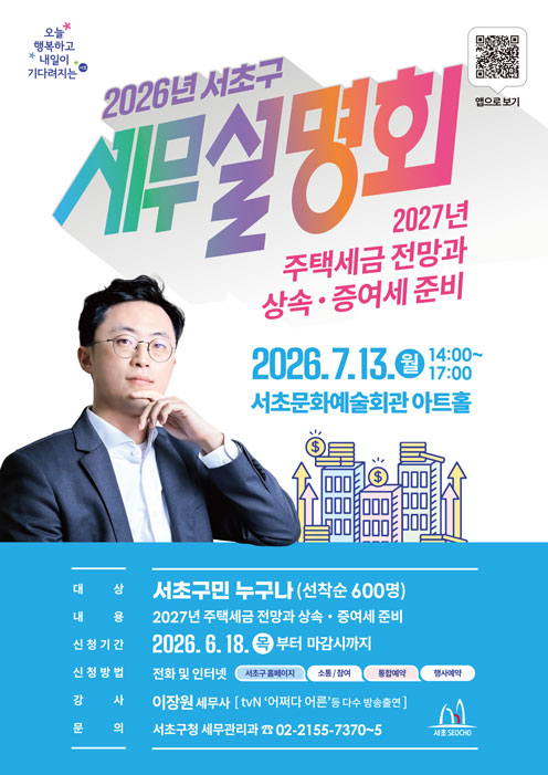 2026년 서초구 세무설명회