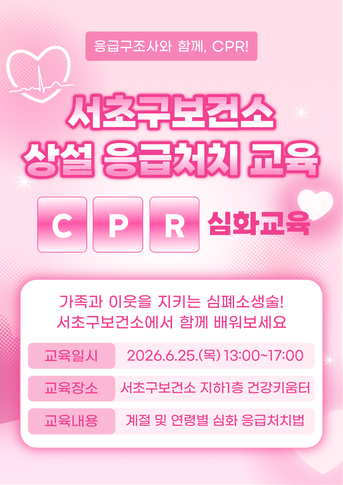  서초구 보건소
2026 응급처치 상설교육
모집안내
교육대상 : 서초구민 및 직장인
교육일시 : 2026. 5.14.(목)
교육시간 : 4시간(오후1시~5시)
문의 : 02-2155-8049