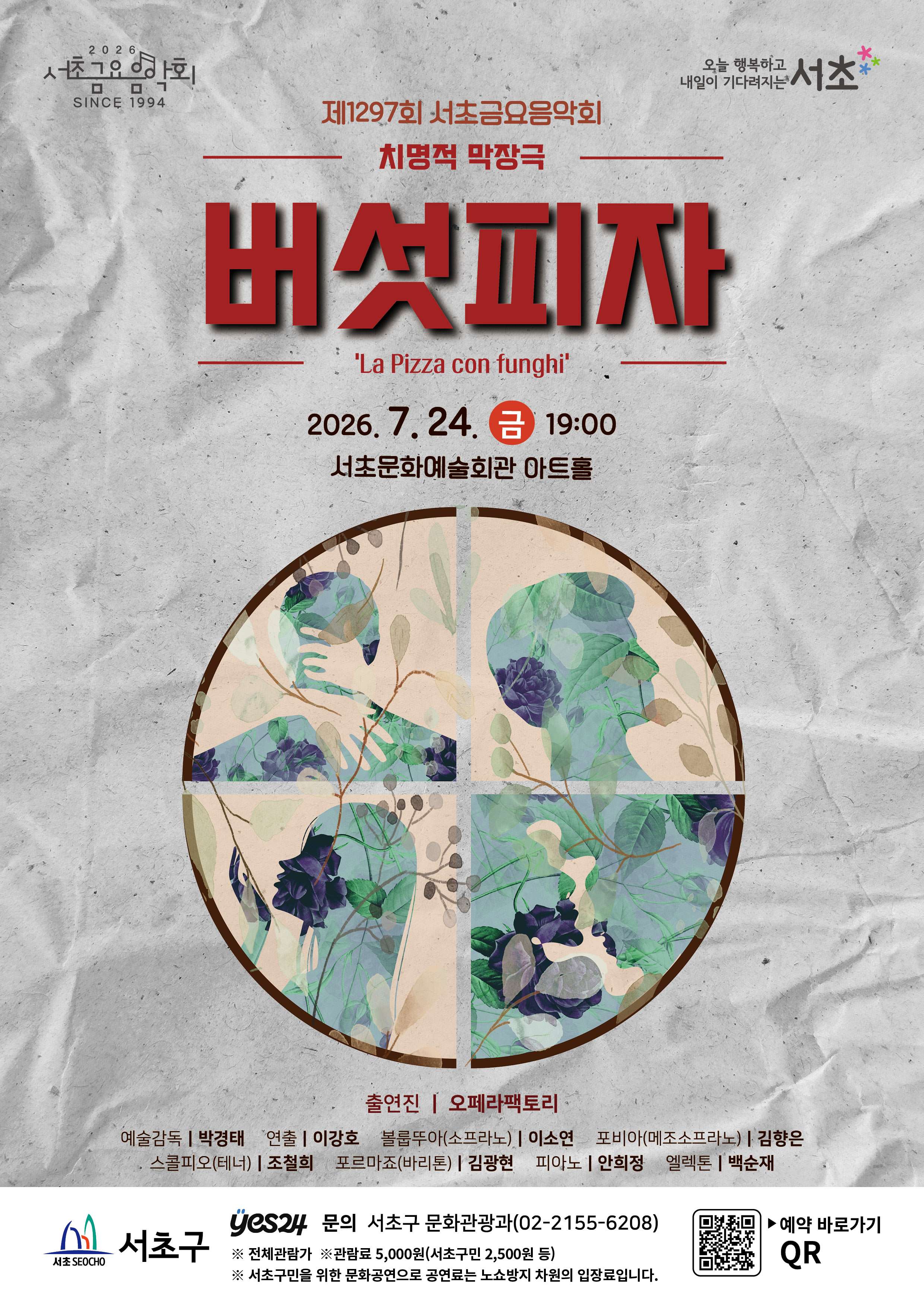 공연명 : 제1297회 서초금요음악회 코미디 오페라 <버섯피자>
일시 : 7. 24.(금) 19:00
장소 : 서초문화예술회관 아트홀
출연진 : 오페라팩토리