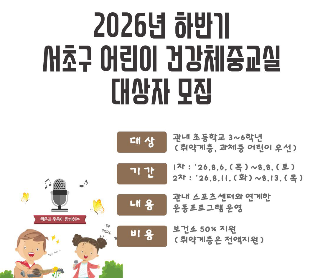 2026년 하반기
서초구 어린이 건강체중교실
대상자 모집